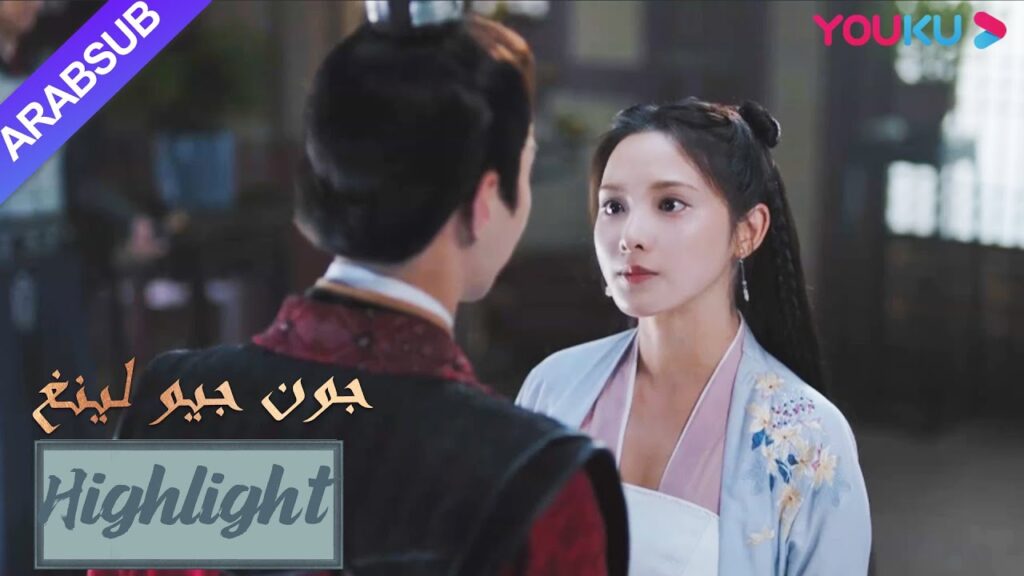 تقرر جيو لينغ مغادرة العاصمة لإنقاذ البطل|”جون جيو لينغ”|الحلقة 26|تاريخي|YOUKU تقرر جيو لينغ مغادرة العاصمة لإنقاذ البطل|"جون جيو لينغ"|الحلقة 26|تاريخي|YOUKU