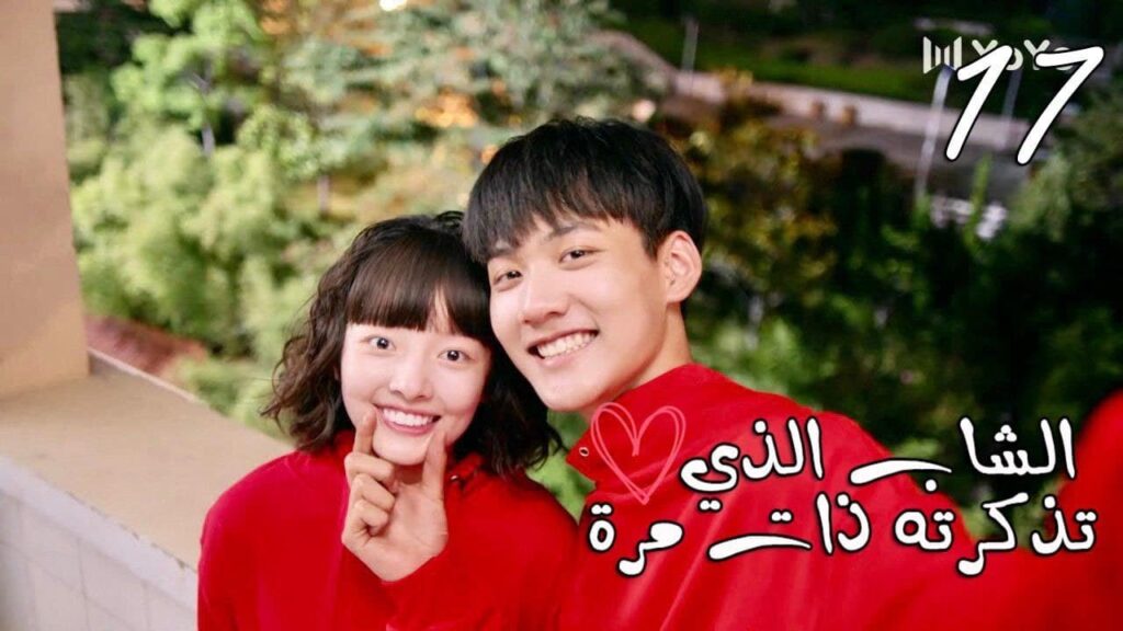 الحلقة 17 من المسلسل المدرسي  ( الشاب الذي تذكرته ذات مرة 💕| "I once remembered