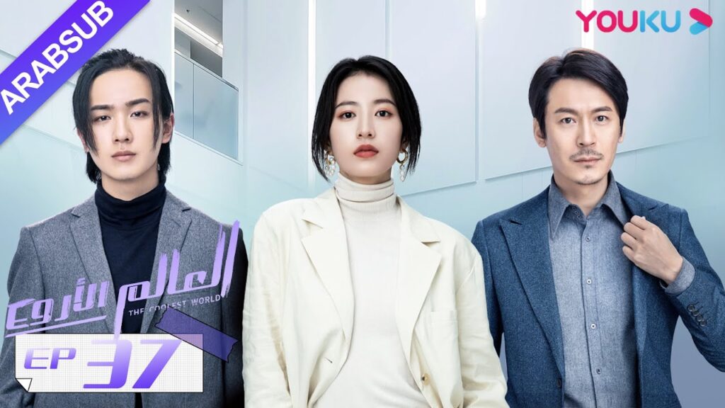 "العالم الأروع"｜الحلقة 37｜مسلسل حضري، مكان العمل｜تشو يوي تونغ، وانغ دونغ، لي هونغ يي｜YOUKU