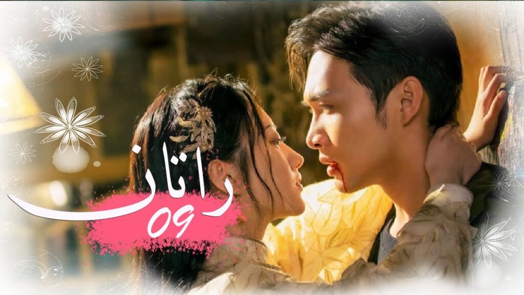 الحلقة 09 من المسلسل الخيالي الرومانسني ( راتــان | RATTAN ) مترجم ❤️