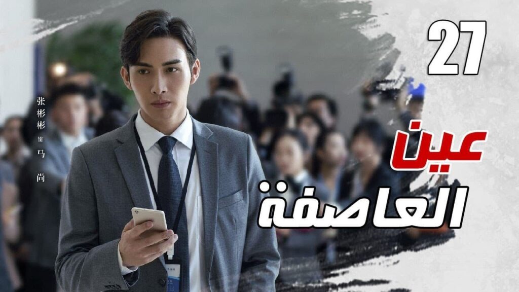 الحلقة 27 من مسلسل الاثارة ( عين العاصفة | Storm Eye) 🖤