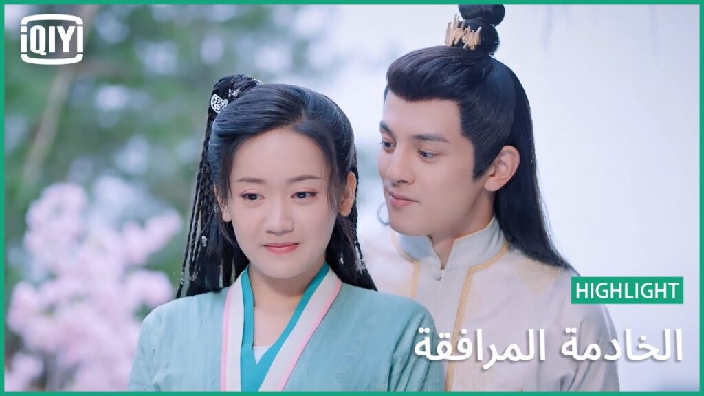 احلى كلام | الخادمة المرافقة الحلقة 10 | iQiyi Arabic