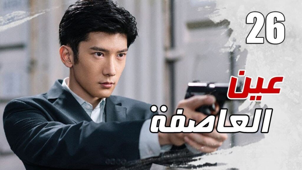 الحلقة 26 من مسلسل الاثارة ( عين العاصفة | Storm Eye) 🖤