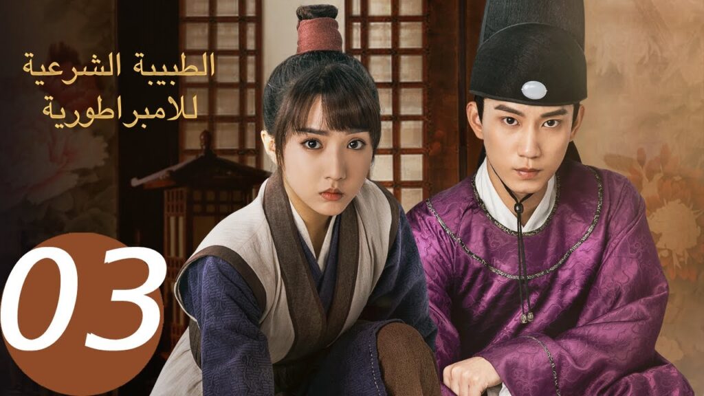 المسلسل الصيني الطبيبة الشرعية للإمبراطور الحلقة 3 " The Imperial Coroner  "｜WeTV