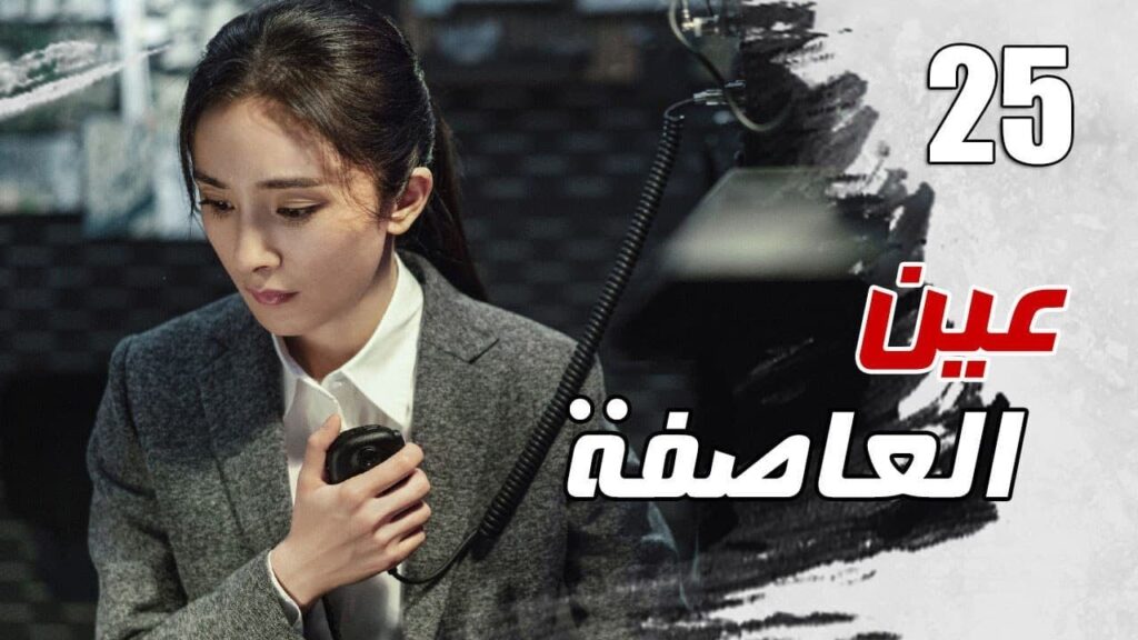 الحلقة 25 من مسلسل الاثارة ( عين العاصفة | Storm Eye) 🖤 الحلقة 25 من مسلسل الاثارة ( عين العاصفة | Storm Eye) 🖤