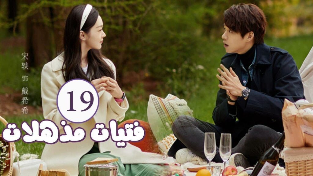 الحلقة 19 من المسلسل الرومانسي ( فتيات مذهلات | Brilliant Girls  ) 👰🏻💍