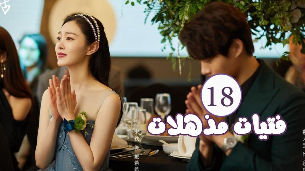 الحلقة 18 من المسلسل الرومانسي ( فتيات مذهلات | Brilliant Girls ) 👰🏻💍 الحلقة 18 من المسلسل الرومانسي ( فتيات مذهلات | Brilliant Girls ) 👰🏻💍