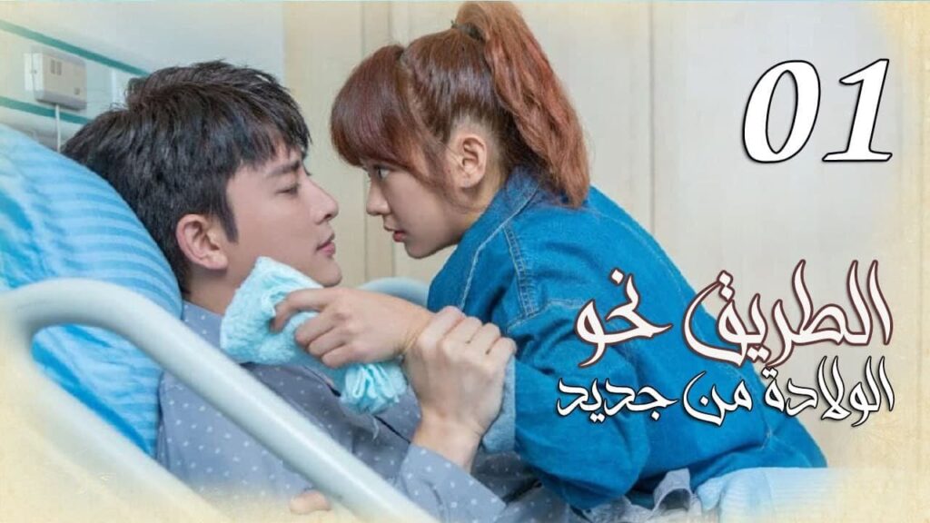الحلقة 01 من المسلسل الرومانسي ( الطريق نحو الولادة من جديد | Road To Rebirth ) ❤️