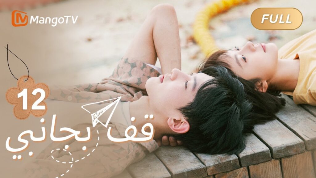 【ترجمة عربية】لو تشيكي وتشانغ جون يتجاذبان أطراف الحديث في المسبح | Stand By Me EP12 | MangoTV Arabic