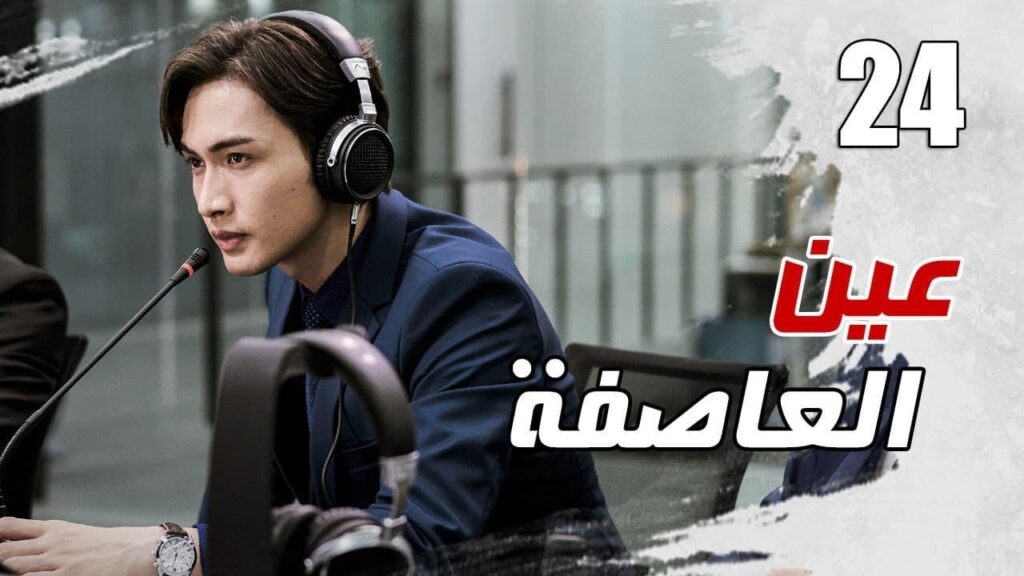 الحلقة 24 من مسلسل الاثارة ( عين العاصفة | Storm Eye) 🖤