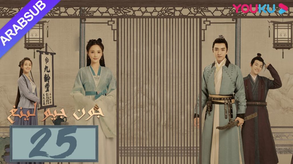 “جون جيو لينغ”|الحلقة 25|مسلسل تاريخي|بينغ شياو ران، جين هان، دو يا في، وانغ يو شو|YOUKU "جون جيو لينغ"|الحلقة 25|مسلسل تاريخي|بينغ شياو ران، جين هان، دو يا في، وانغ يو شو|YOUKU