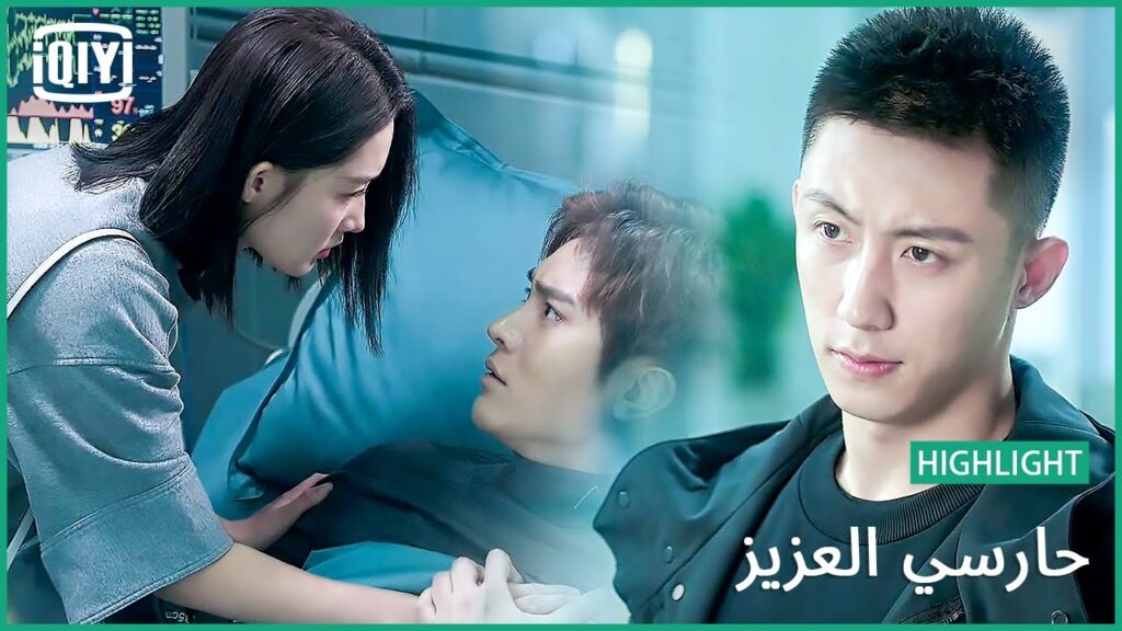 🏇فاهم و عارف | حارسي العزيز الحلقة 7 | iQiyi Arabic 🏇فاهم و عارف | حارسي العزيز الحلقة 7 | iQiyi Arabic