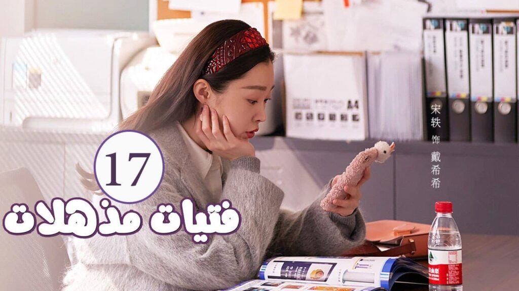 الحلقة 17 من المسلسل الرومانسي ( فتيات مذهلات | Brilliant Girls  ) 👰🏻💍
