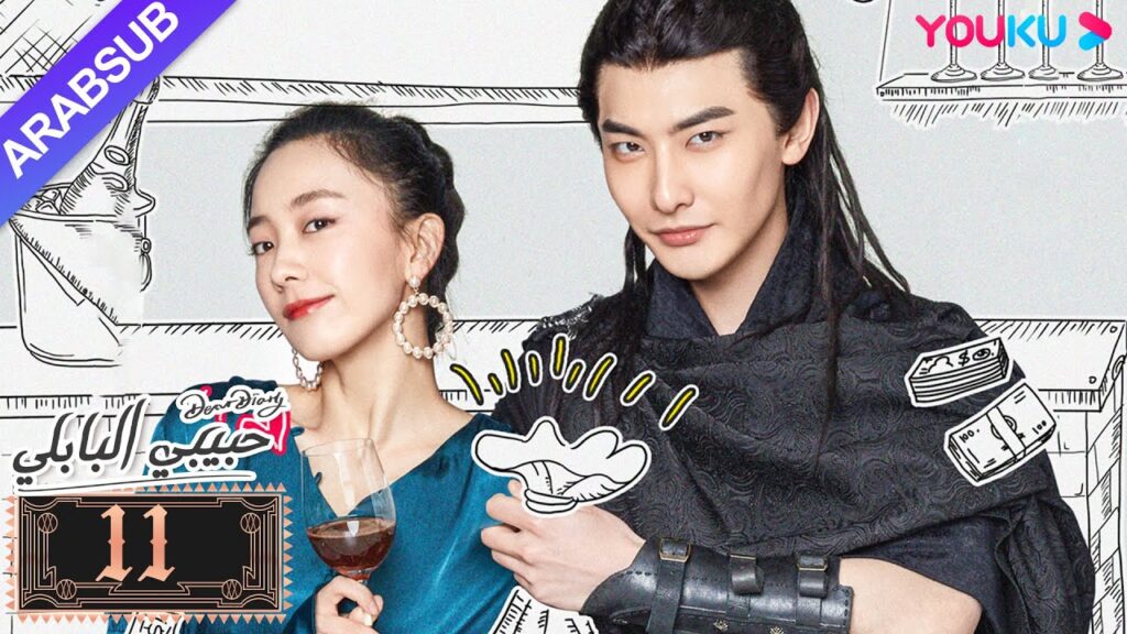 "حبيبي البابلي"｜الحلقة 11｜فنغ شياو يوي، بو جوان جين｜مسلسل رومانسي حلو｜YOUKU