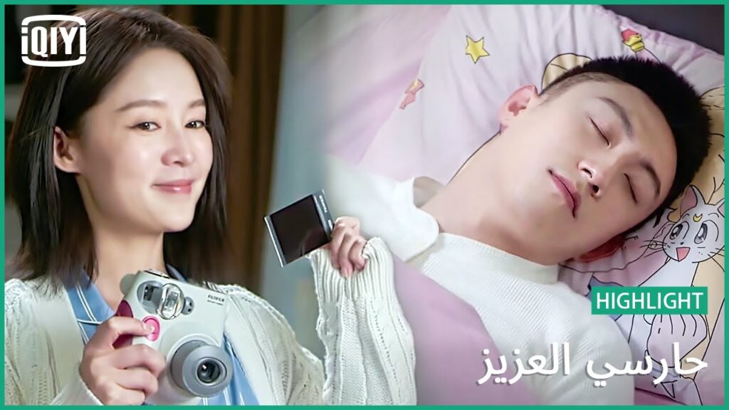 🏇نائم كالملاك | حارسي العزيز الحلقة 7 | iQiyi Arabic 🏇نائم كالملاك | حارسي العزيز الحلقة 7 | iQiyi Arabic