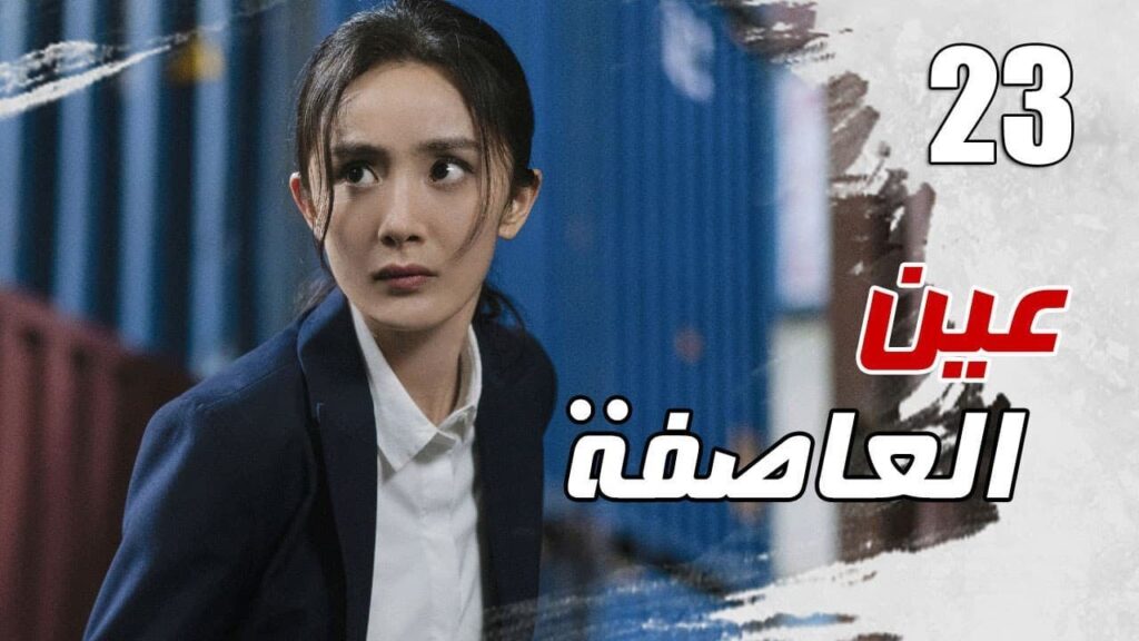الحلقة 23 من مسلسل الاثارة ( عين العاصفة | Storm Eye) 🖤