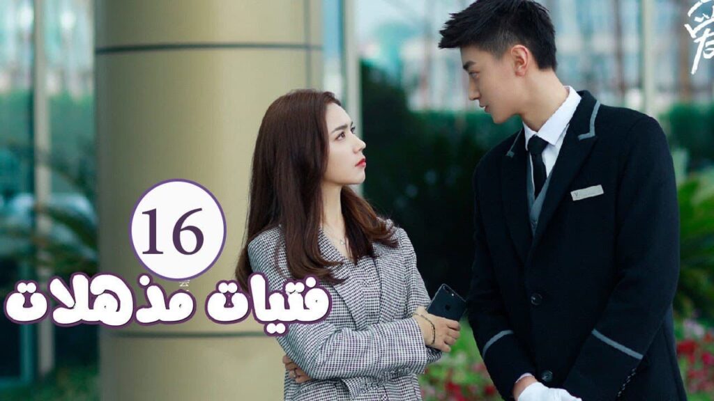 الحلقة 16 من المسلسل الرومانسي ( فتيات مذهلات | Brilliant Girls ) 👰🏻💍 الحلقة 16 من المسلسل الرومانسي ( فتيات مذهلات | Brilliant Girls ) 👰🏻💍