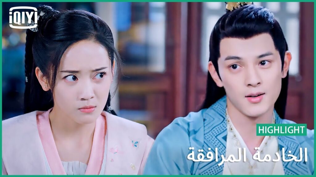 اتولدت فى برميل نبيذ | الخادمة المرافقة الحلقة 8 | iQiyi Arabic