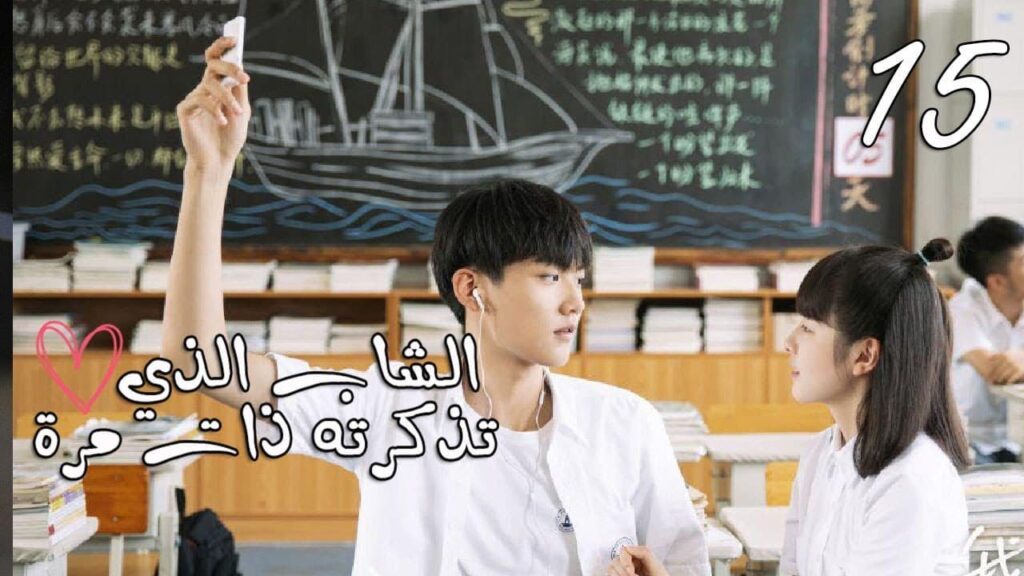 الحلقة 15 من المسلسل المدرسي  ( الشاب الذي تذكرته ذات مرة 💕| "I once remembered
