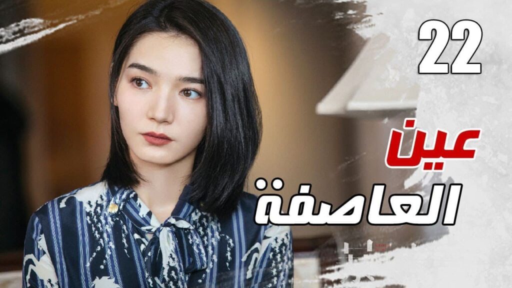 الحلقة 22 من مسلسل الاثارة ( عين العاصفة | Storm Eye) 🖤
