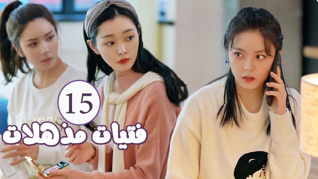 الحلقة 15 من المسلسل الرومانسي ( فتيات مذهلات | Brilliant Girls  ) 👰🏻💍