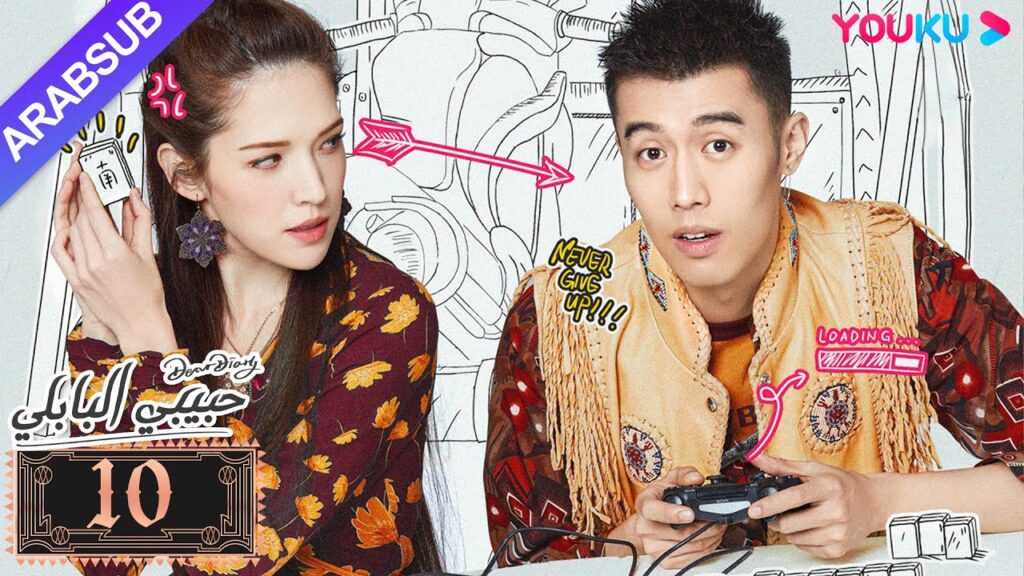 "حبيبي البابلي"｜الحلقة 10｜فنغ شياو يوي، بو جوان جين｜مسلسل رومانسي حلو｜YOUKU