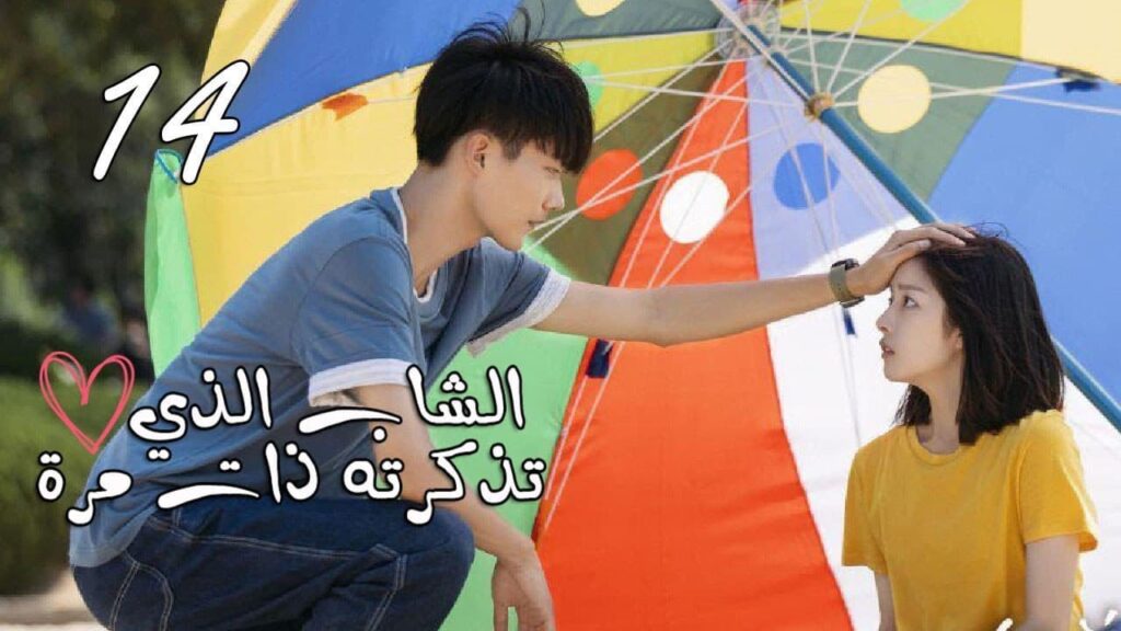 الحلقة 14 من المسلسل المدرسي  ( الشاب الذي تذكرته ذات مرة 💕| "I once remembered