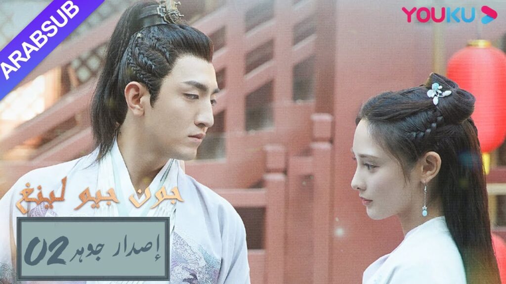 إصدار جوهر｜بكى ابن العاشق عندما علم بوفاة الأميرة｜"جون جيو لينغ"｜الحلقة 2｜مسلسل تاريخي｜YOUKU