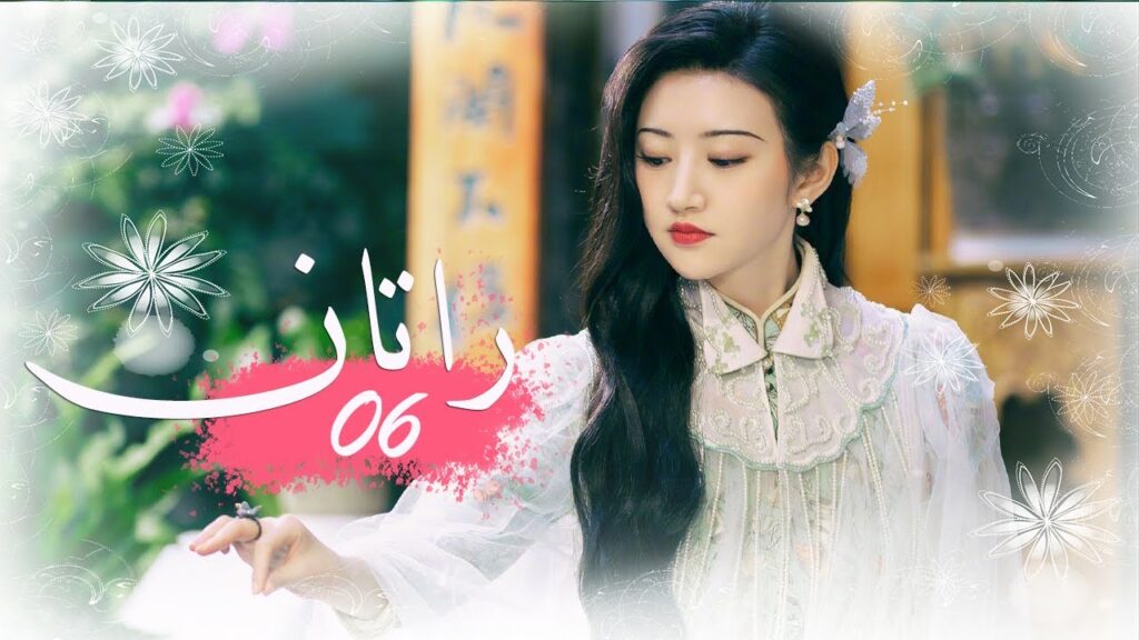 الحلقة 06 من المسلسل الخيالي الرومانسني ( راتــان | RATTAN ) مترجم ❤️ الحلقة 06 من المسلسل الخيالي الرومانسني ( راتــان | RATTAN ) مترجم ❤️