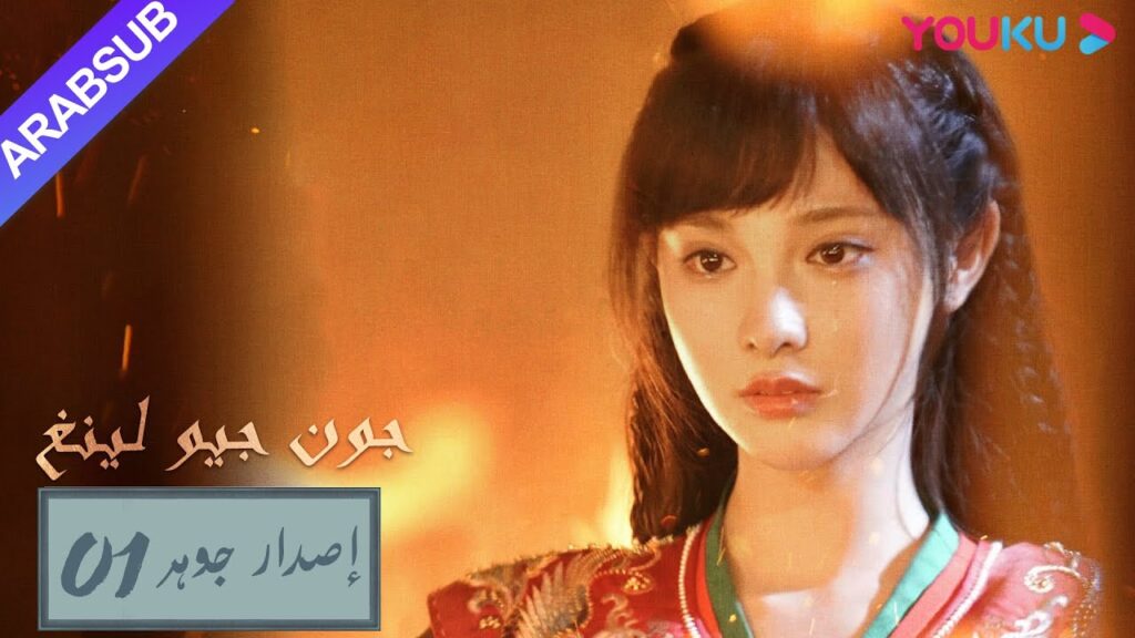 إصدار جوهر|الأميرة تتبادل الحياة مع الطبيبة|”جون جيو لينغ”|الحلقة 1|مسلسل تاريخي|YOUKU إصدار جوهر|الأميرة تتبادل الحياة مع الطبيبة|"جون جيو لينغ"|الحلقة 1|مسلسل تاريخي|YOUKU