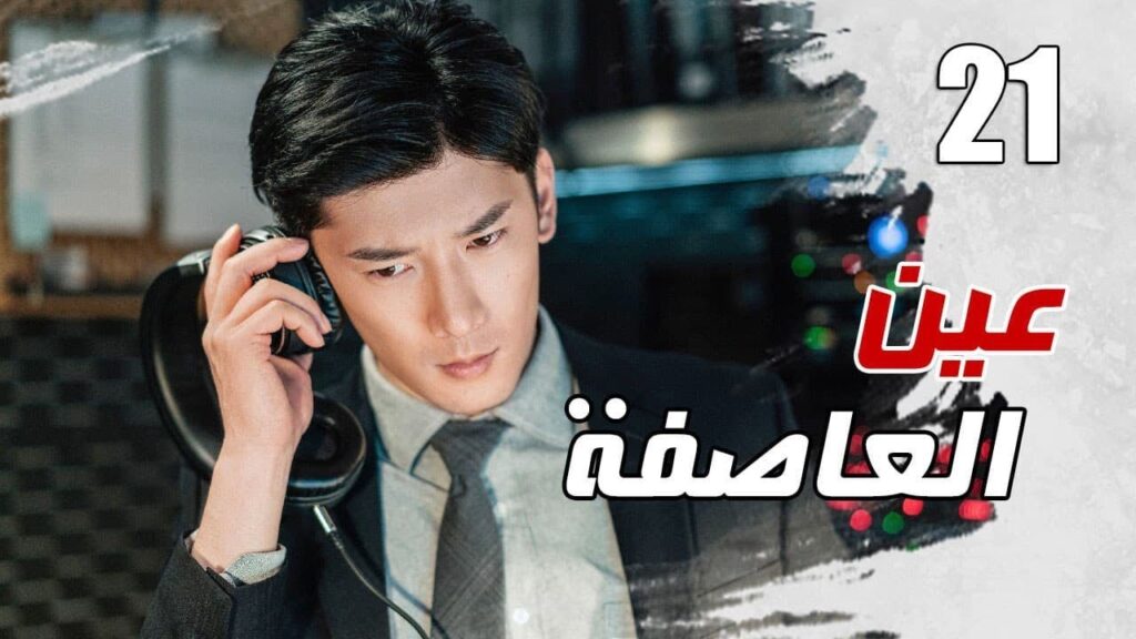 الحلقة 21 من مسلسل الاثارة ( عين العاصفة | Storm Eye) 🖤