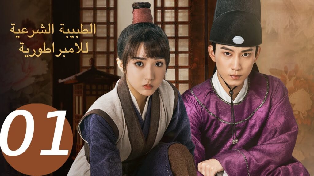 المسلسل الصيني الطبيبة الشرعية للإمبراطور الحلقة 1 " The Imperial Coroner  "｜WeTV