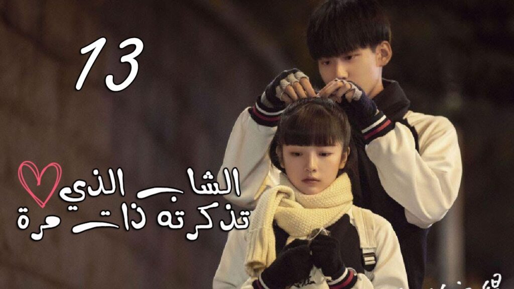 الحلقة 13 من المسلسل المدرسي  ( الشاب الذي تذكرته ذات مرة 💕| "I once remembered