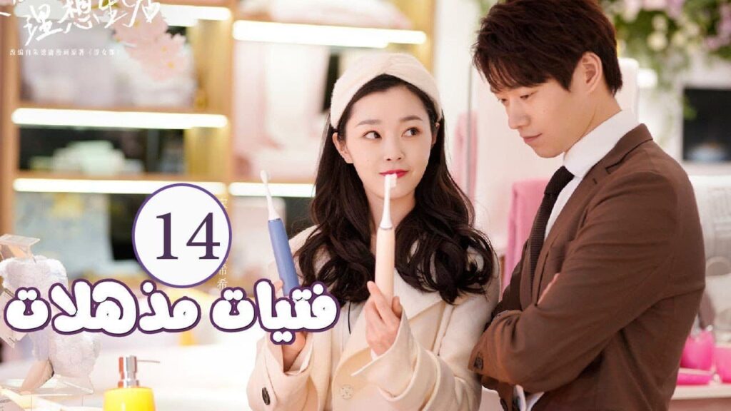 الحلقة 14 من المسلسل الرومانسي ( فتيات مذهلات | Brilliant Girls  ) 👰🏻💍