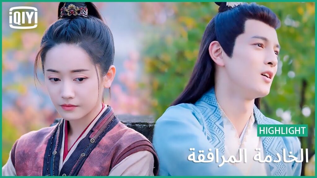 المشاعر ليست بالإجبار | الخادمة المرافقة الحلقة 7 | iQiyi Arabic المشاعر ليست بالإجبار | الخادمة المرافقة الحلقة 7 | iQiyi Arabic