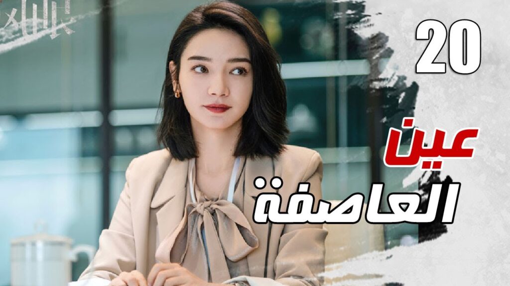 الحلقة 20 من مسلسل الاثارة ( عين العاصفة | Storm Eye) 🖤 الحلقة 20 من مسلسل الاثارة ( عين العاصفة | Storm Eye) 🖤