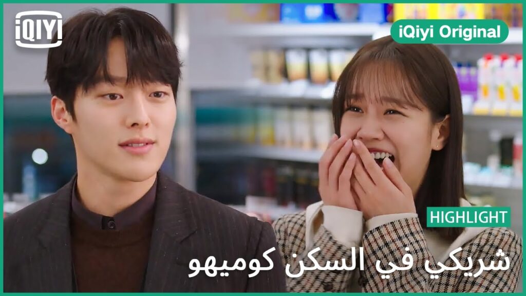 لست عجوز كما تظني | شريكي في السكن كوميهو الحلقة 4 | iQiyi Original