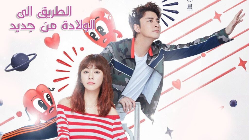 جديد قصة بين نجم مشهور و جارته التي تصبح مساعدته الشخصية (الطريق الى الولادة من جديد )