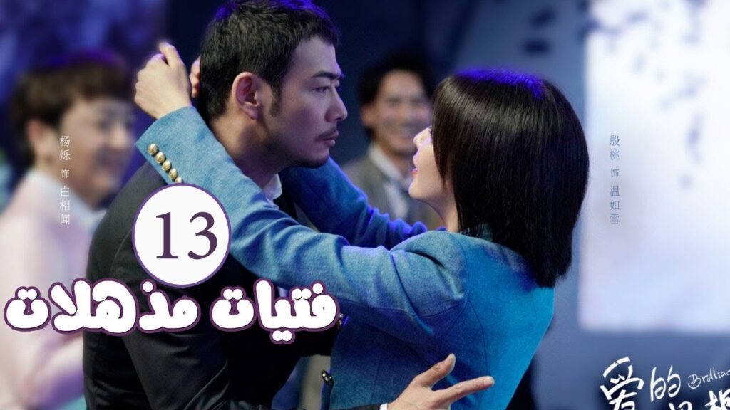 الحلقة 13 من المسلسل الرومانسي ( فتيات مذهلات | Brilliant Girls  ) 👰🏻💍