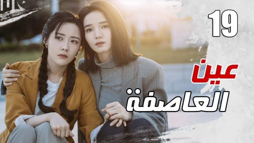 الحلقة 19 من مسلسل الاثارة ( عين العاصفة | Storm Eye) 🖤