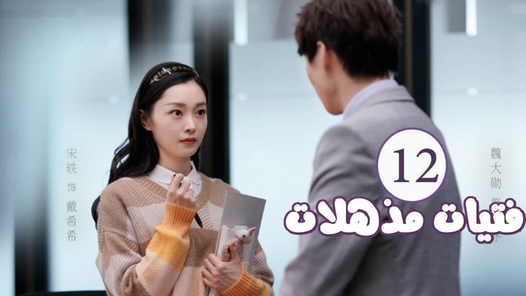 الحلقة 12 من المسلسل الرومانسي ( فتيات مذهلات | Brilliant Girls  ) 👰🏻💍