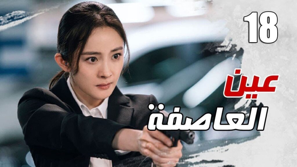الحلقة 18 من مسلسل الاثارة ( عين العاصفة | Storm Eye) 🖤