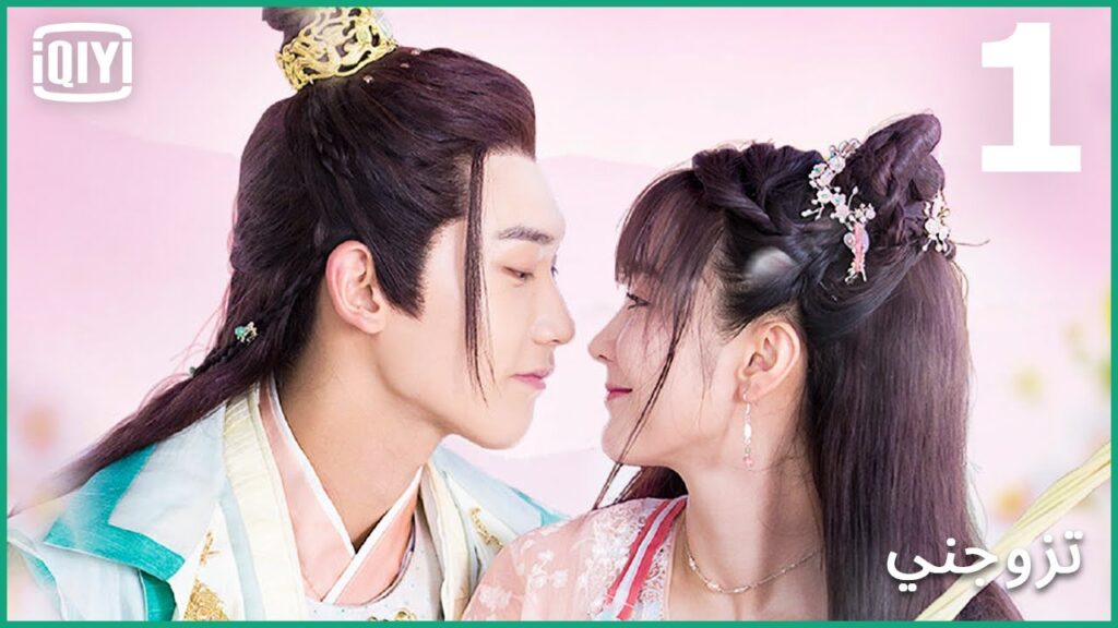 بين المادى و الحالمة | تزوجني الحلقة 1 | iQiyi Arabic