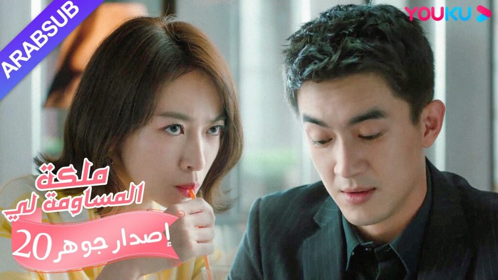 إصدار جوهر｜"ملكة مساومة لي"｜الحلقة 20｜كوميديا الرومانسية｜YOUKU