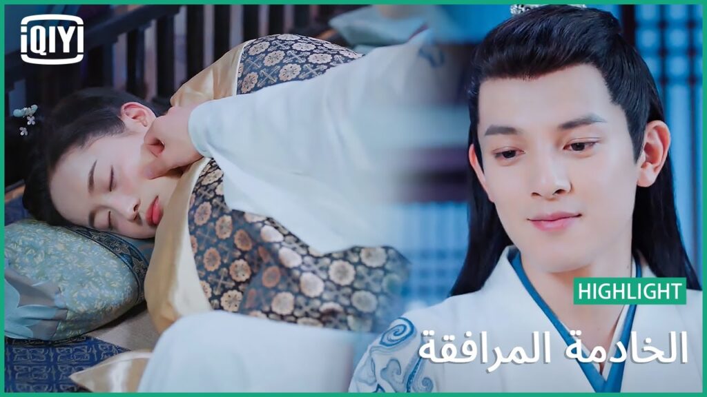 نائمة كالملاك | الخادمة المرافقة الحلقة 6 | iQiyi Arabic نائمة كالملاك | الخادمة المرافقة الحلقة 6 | iQiyi Arabic