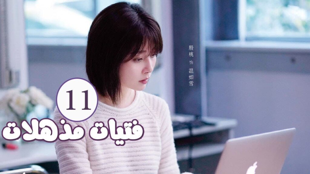 الحلقة 11 من المسلسل الرومانسي ( فتيات مذهلات | Brilliant Girls  ) 👰🏻💍