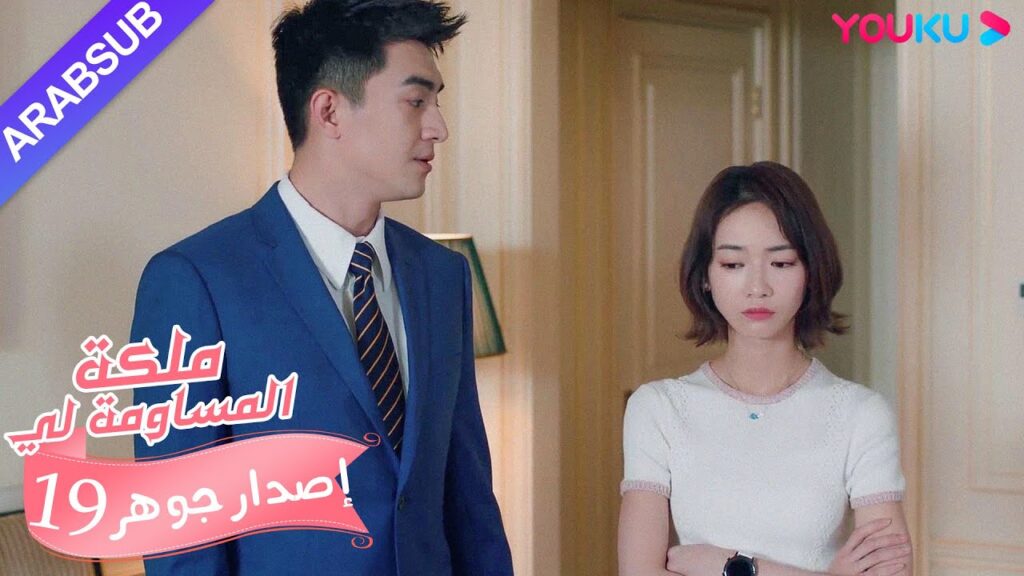 إصدار جوهر｜"ملكة مساومة لي"｜الحلقة 19｜كوميديا الرومانسية｜YOUKU
