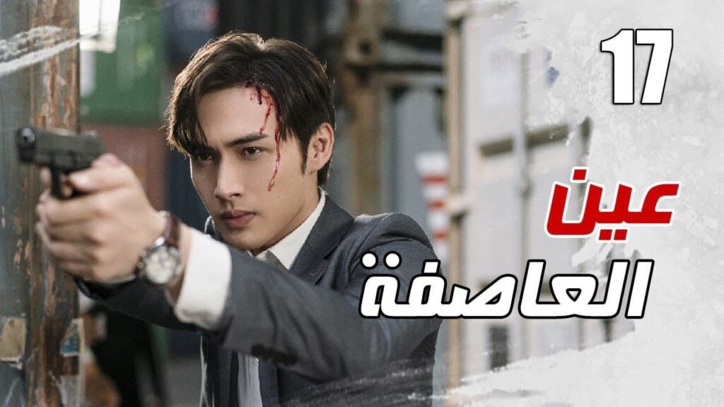 الحلقة 17 من مسلسل الاثارة ( عين العاصفة | Storm Eye) 🖤