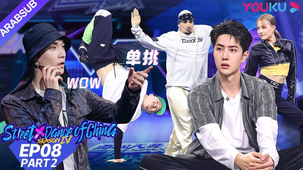 "هذا هو رقص الشوارع الفصل 4"｜الحلقة 8 الجزء الثاني｜عرض واقعي｜YOUKU