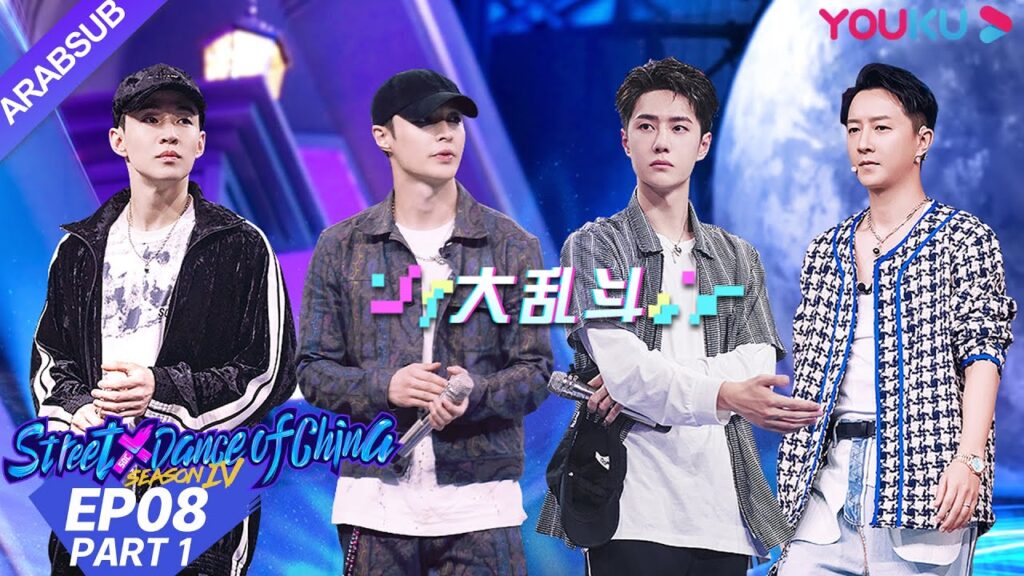 "هذا هو رقص الشوارع الفصل 4"｜الحلقة 8 الجزء الأول｜عرض واقعي｜YOUKU